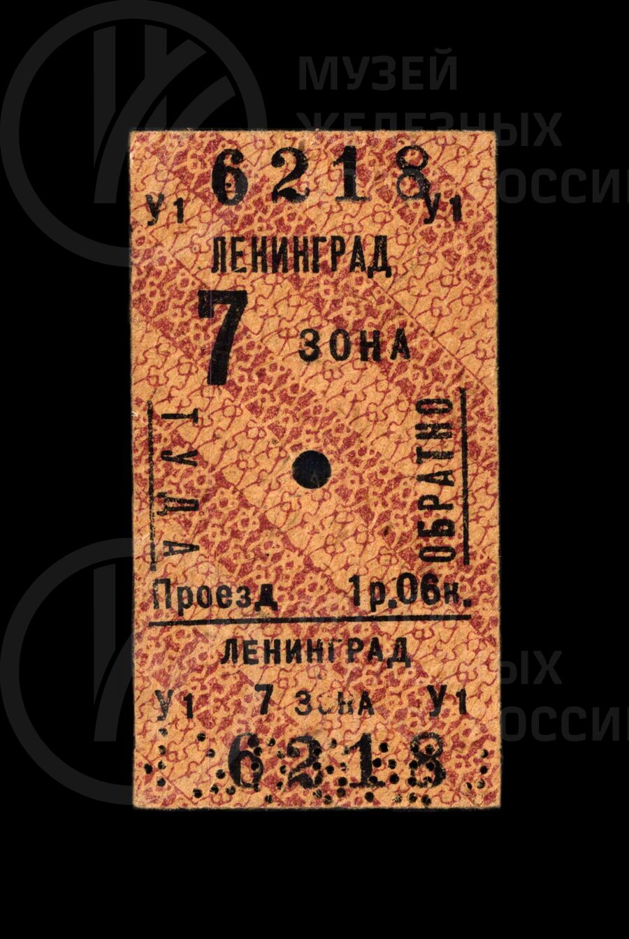 Проездной билет на поезд пригородного сообщения от Ленинграда. VII зона. 1961 г.