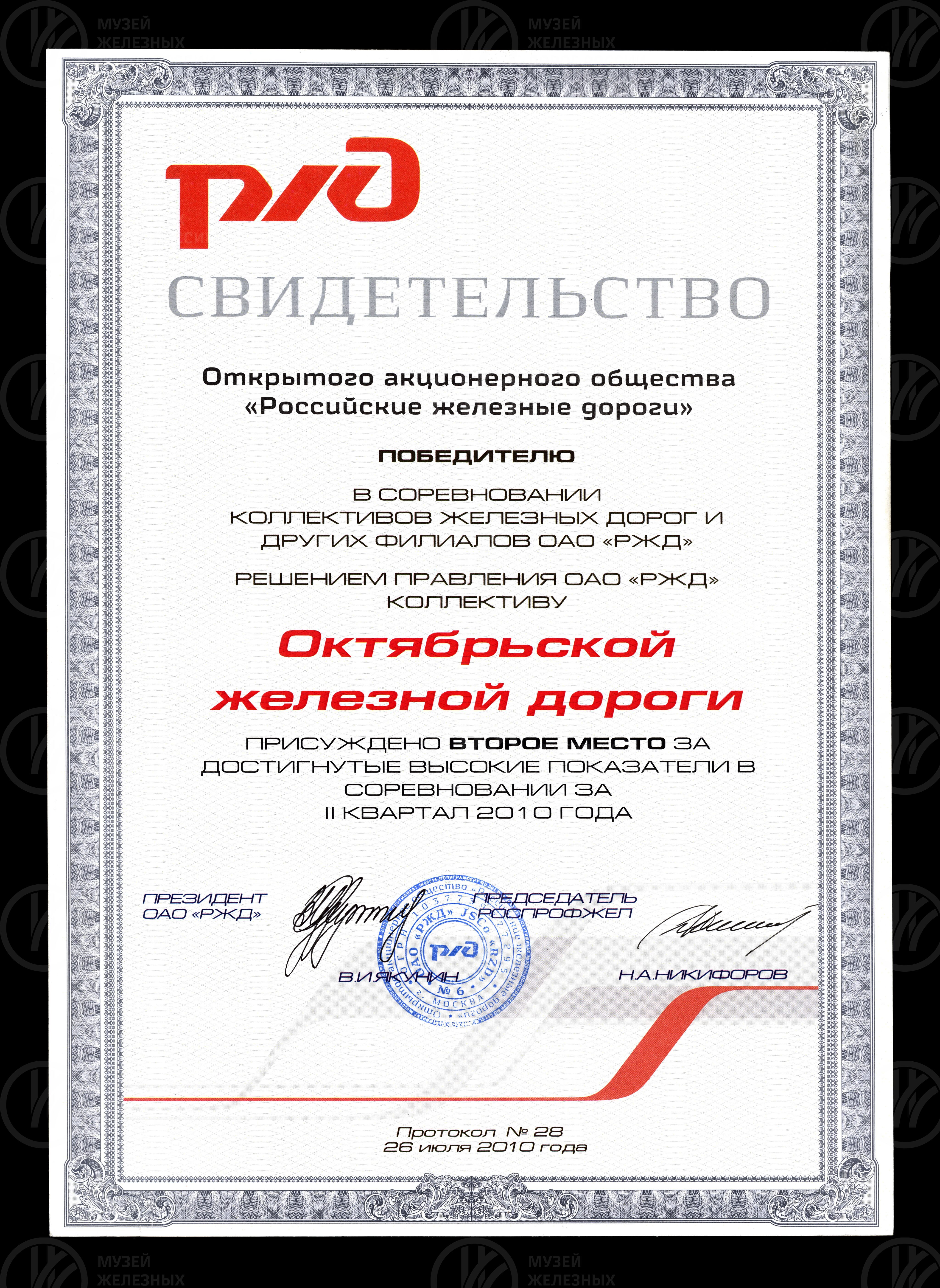 Свидетельство о победе в соревновании коллективов железных дорог. 2010 г., изображение 1
