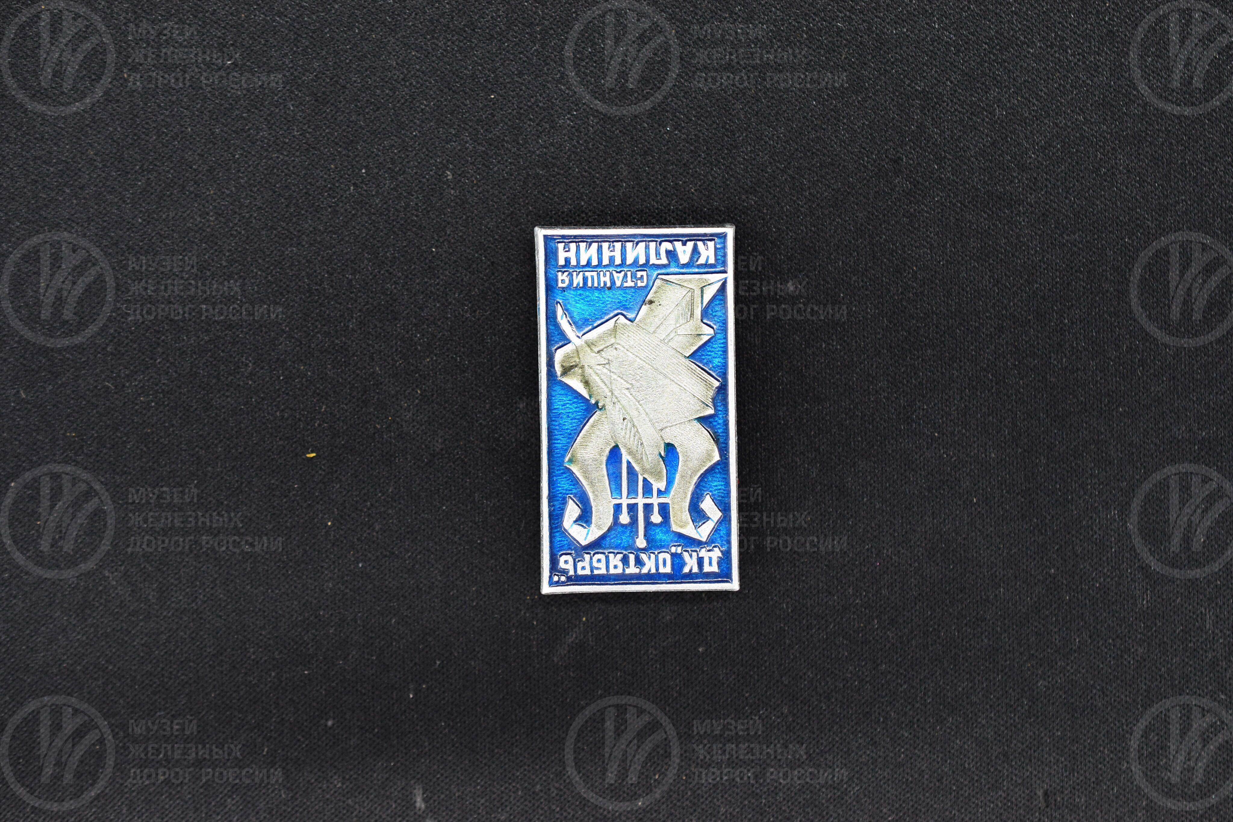 Значок «Станция Калинин». 1985 г., изображение 4