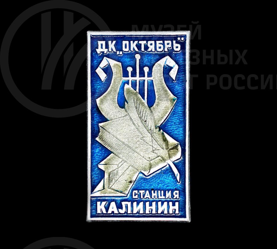 Значок «Станция Калинин». 1985 г.