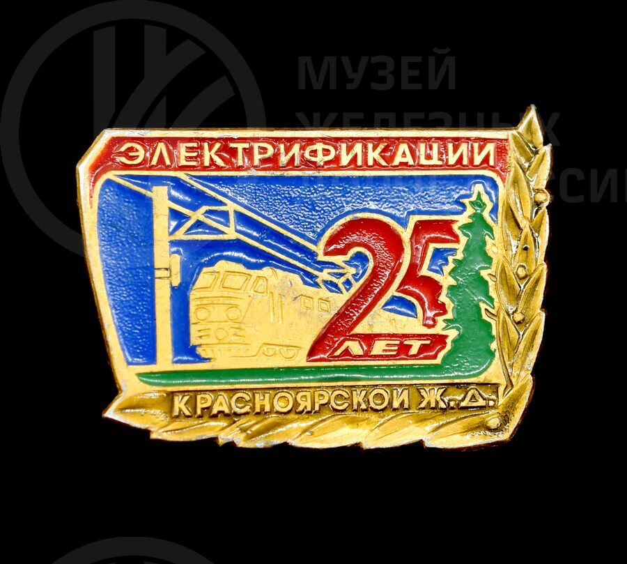 Значок «25 лет Электрификации Красноярской железной дороги»