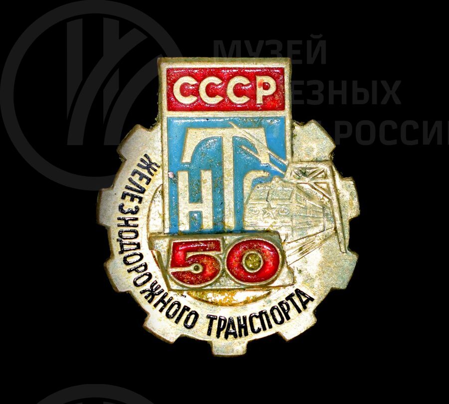 Значок «50 лет НТО железнодорожного транспорта»