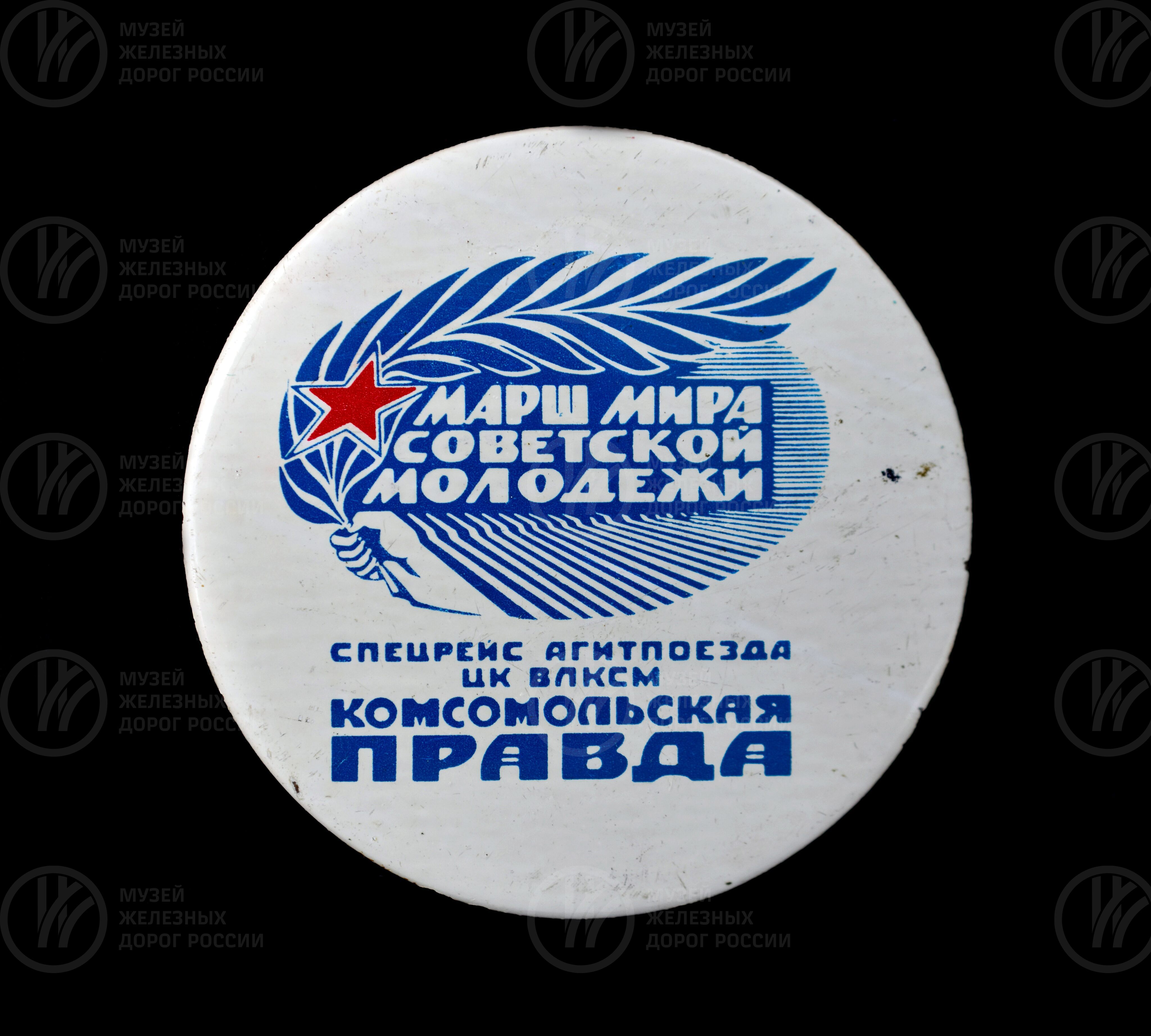 Знак «Спецрейс агитпоезда ЦК ВЛКСМ «Комсомольская Правда». 1985 г., изображение 1