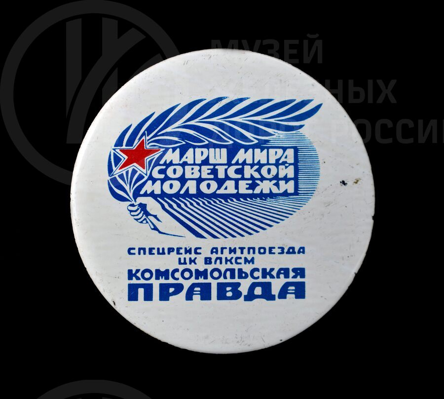 Знак «Спецрейс агитпоезда ЦК ВЛКСМ «Комсомольская Правда». 1985 г.