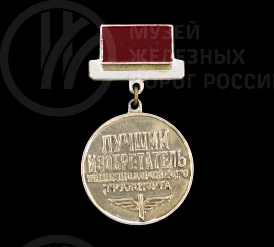 Значок «Лучший изобретатель железнодорожного транспорта»