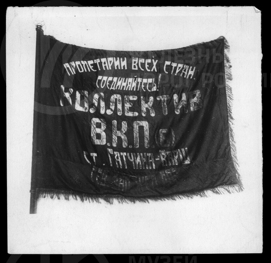 Коллекция фотографий знамени 14-го Головного железнодорожного отряда. 1919, 1927, 1930 гг.