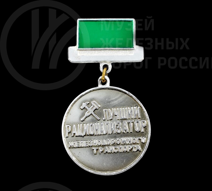 Значок «Лучший рационализатор железнодорожного транспорта»