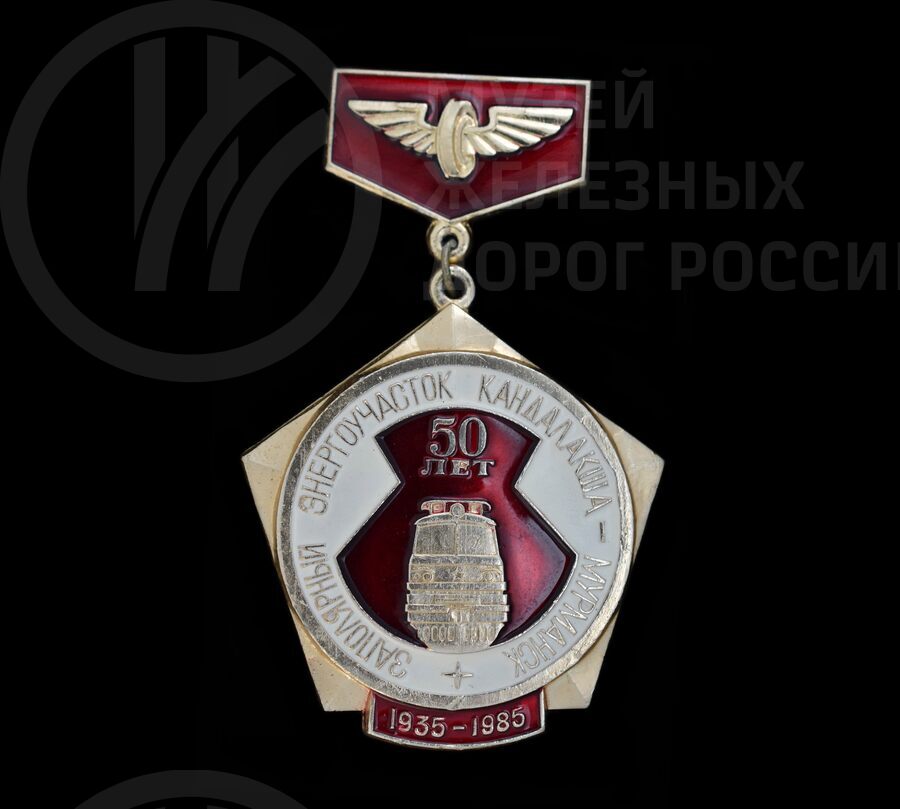 Значок юбилейный «50 лет Заполярный энергоучасток Кандалакша–Мурманск». 1935–1985 гг.