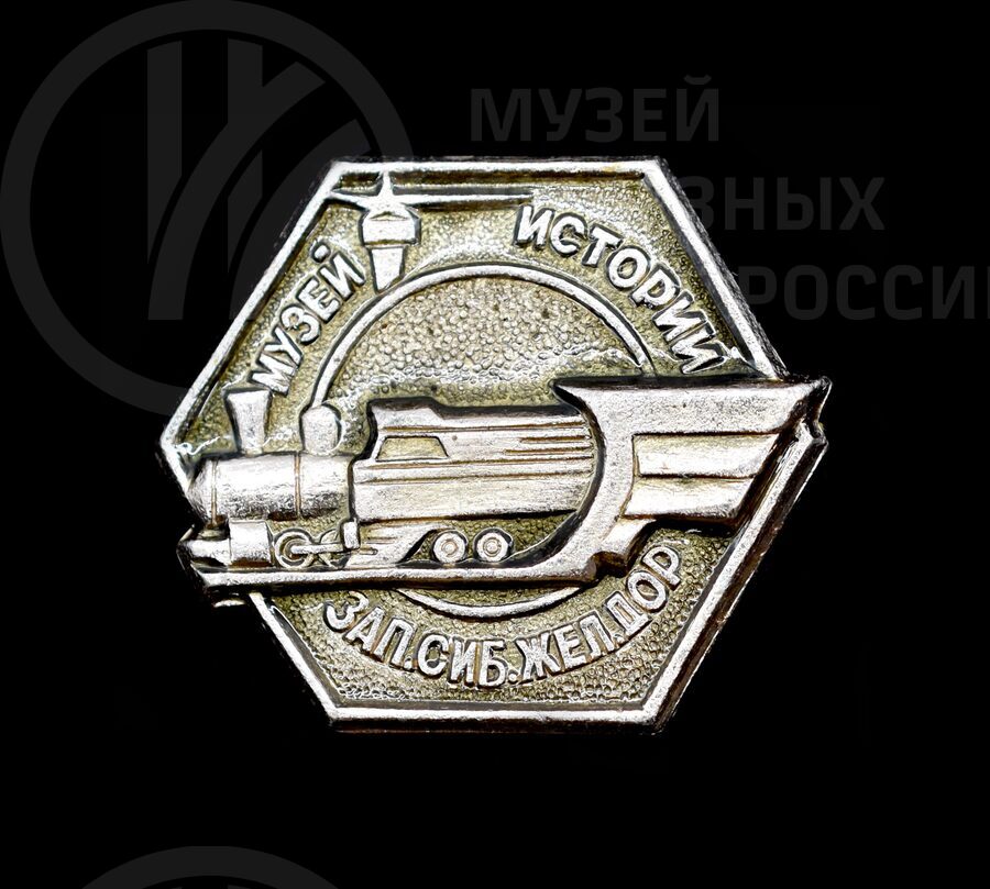 Значок сувенирный «Музей истории Западно-Сибирской железной дороги». 1980-е годы