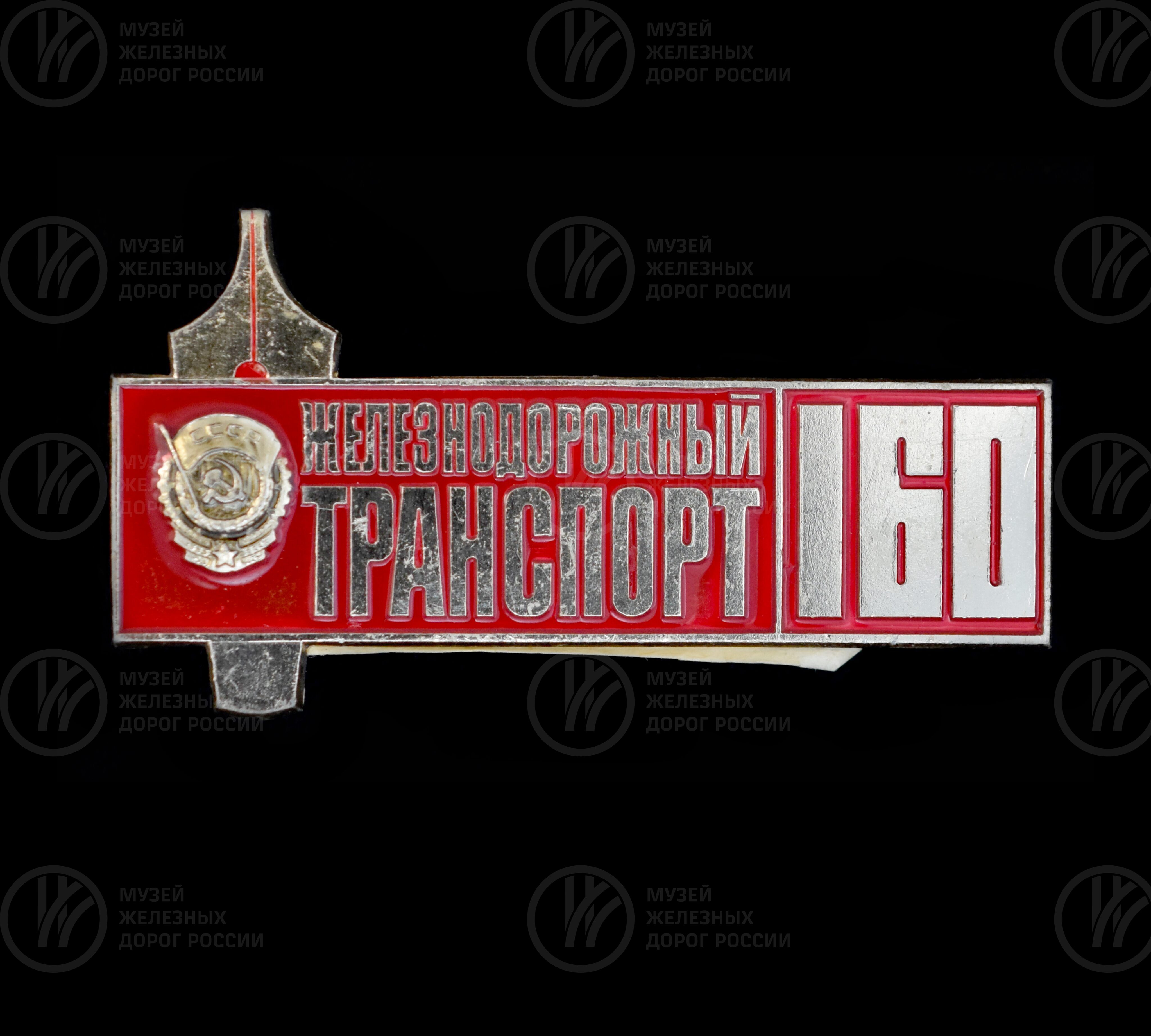 Значок юбилейный «160 лет журналу железнодорожный транспорт». 1986 г., изображение 1