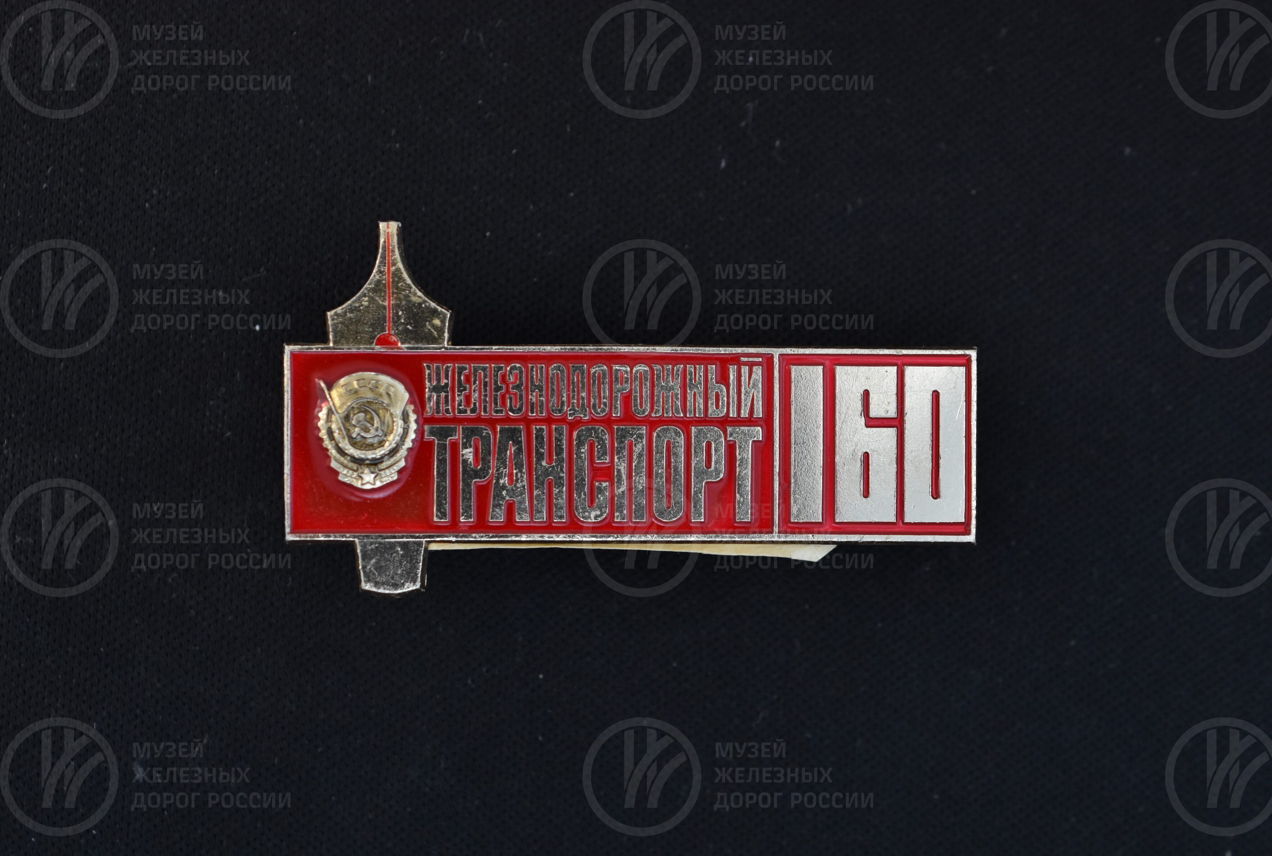 Значок юбилейный «160 лет журналу железнодорожный транспорт». 1986 г., изображение 2