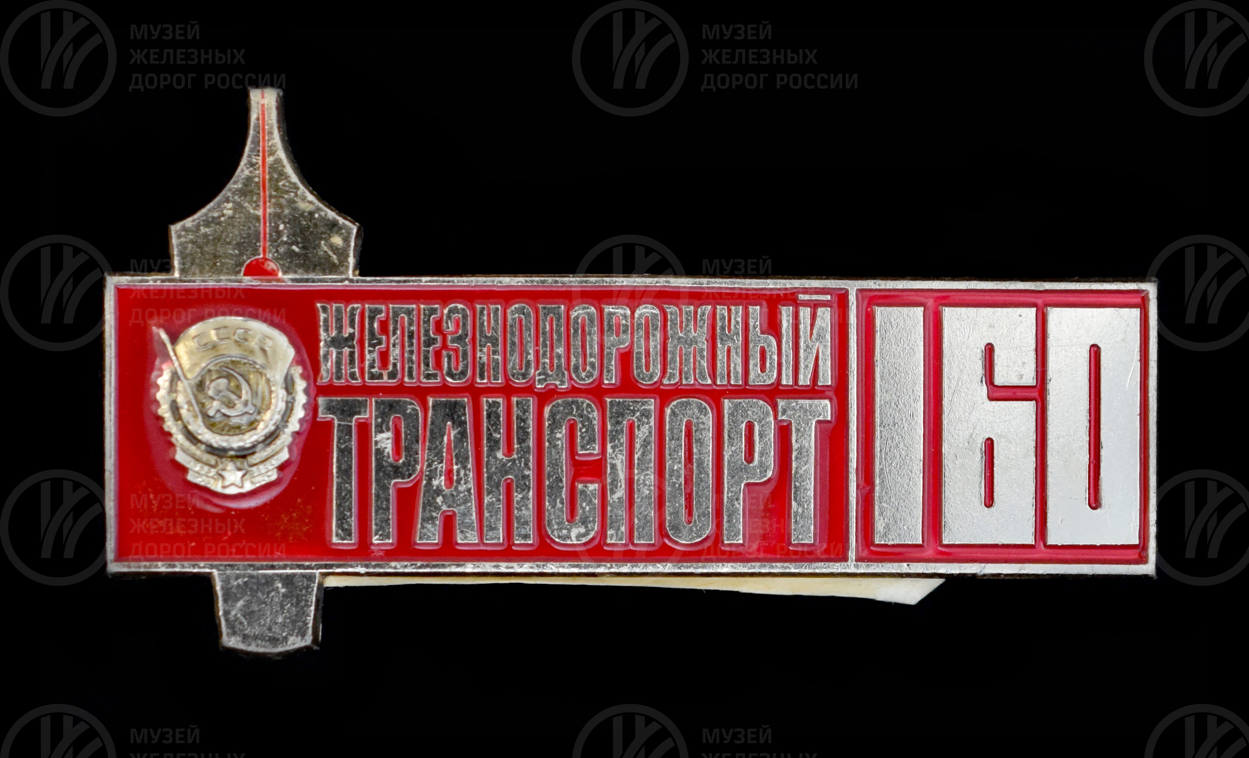 Значок юбилейный «160 лет журналу железнодорожный транспорт». 1986 г., изображение 7