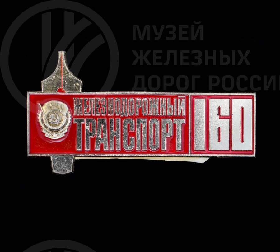 Значок юбилейный «160 лет журналу железнодорожный транспорт». 1986 г.