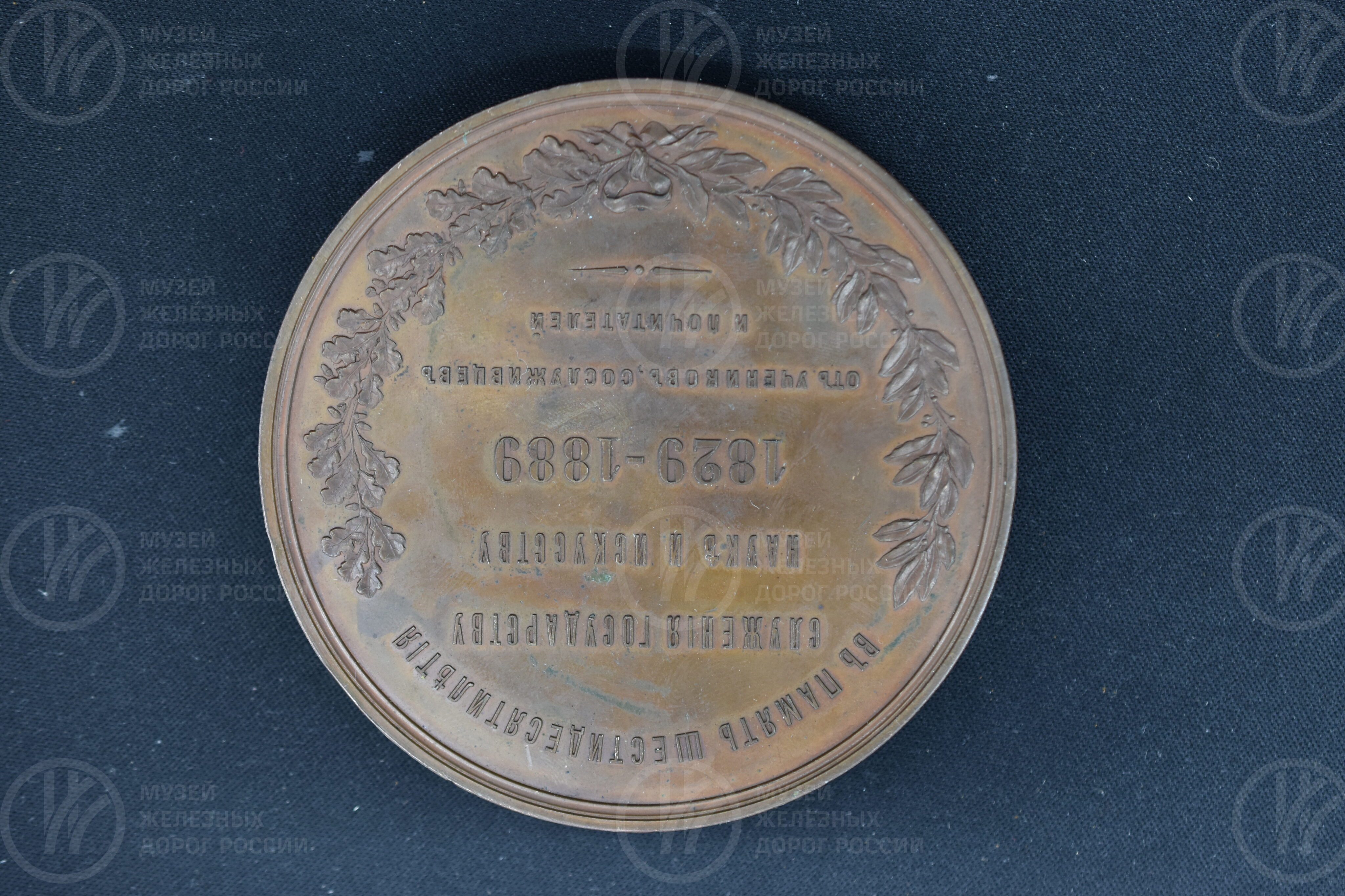 Медаль настольная «С.В. Кербедз. Инженер путей сообщения». 1829–1889 гг., изображение 4