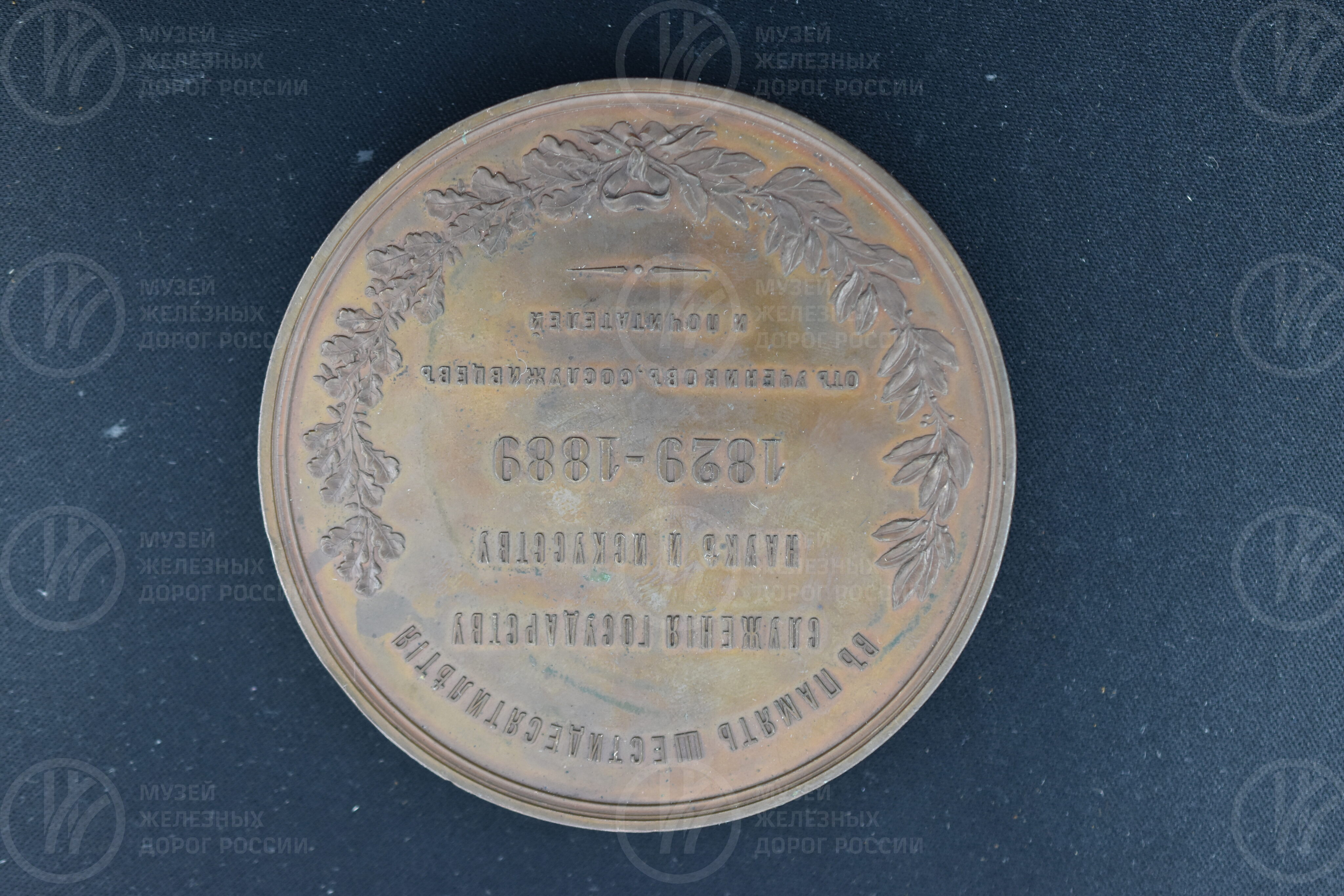 Медаль настольная «С.В. Кербедз. Инженер путей сообщения». 1829–1889 гг., изображение 3
