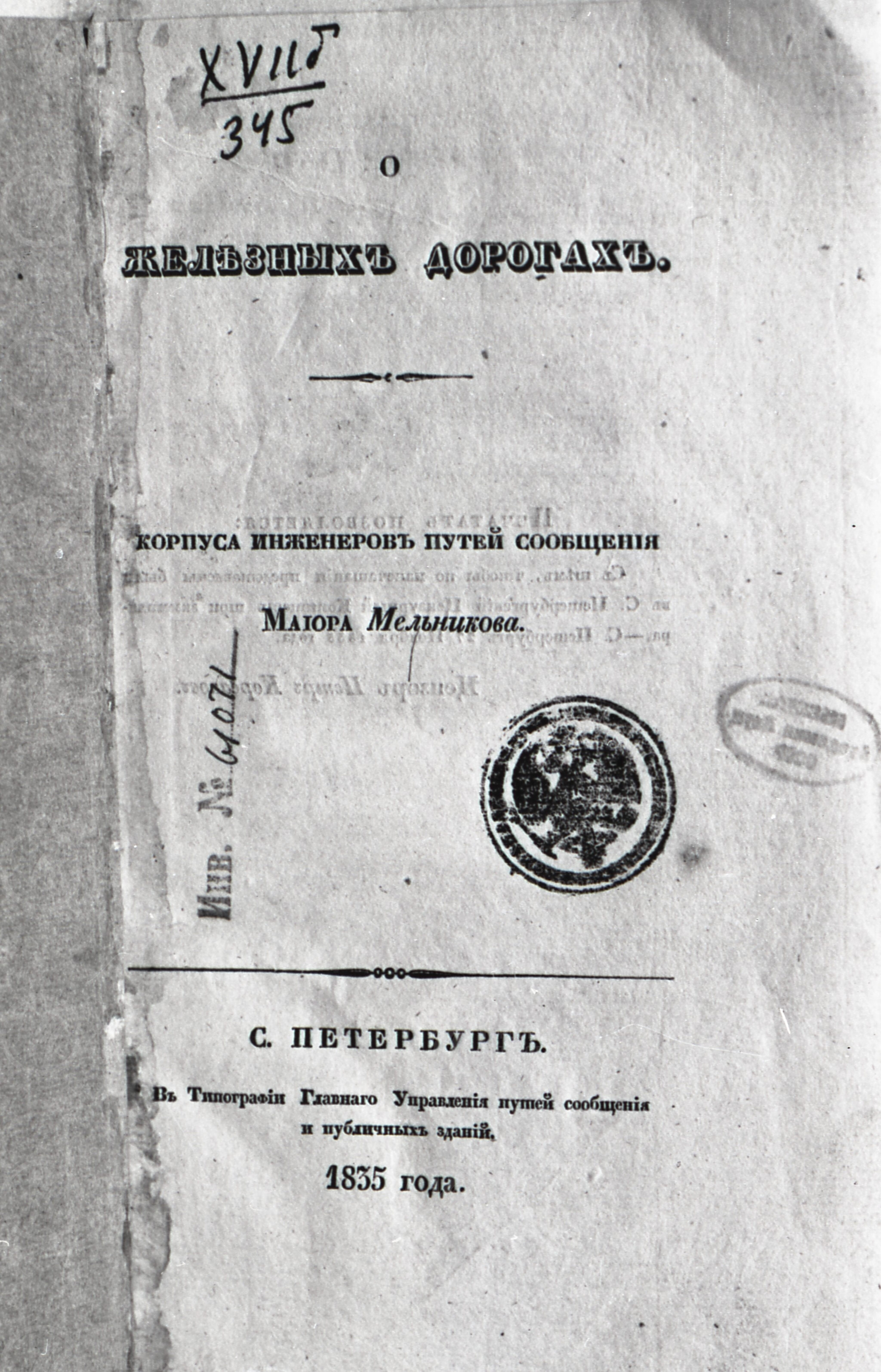 Обложка П.П. Мельников «О железных дорогах». 1835 г., image 1