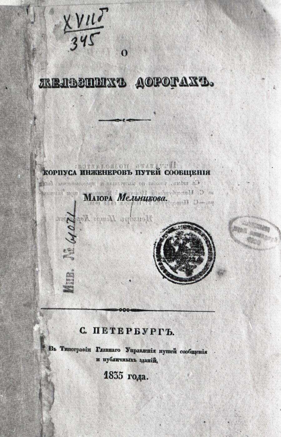 Обложка П.П. Мельников «О железных дорогах». 1835 г.