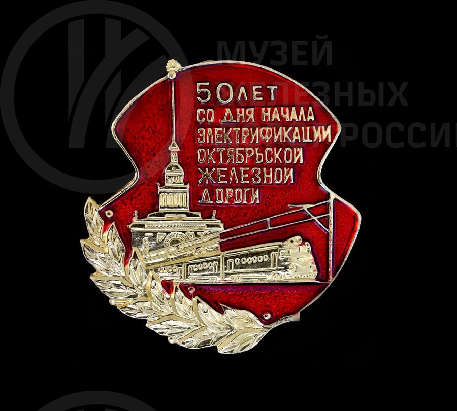 Значок «50 лет Электрификации Октябрьской железной дороги». 1933–1983 гг.