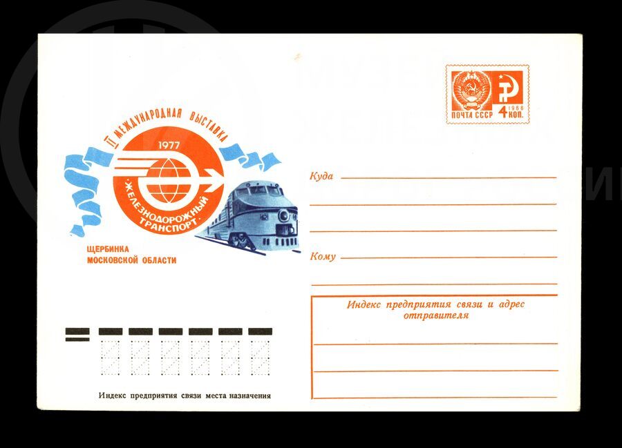 Конверт юбилейный с эмблемой выставки в Щербинке. 1977 г.