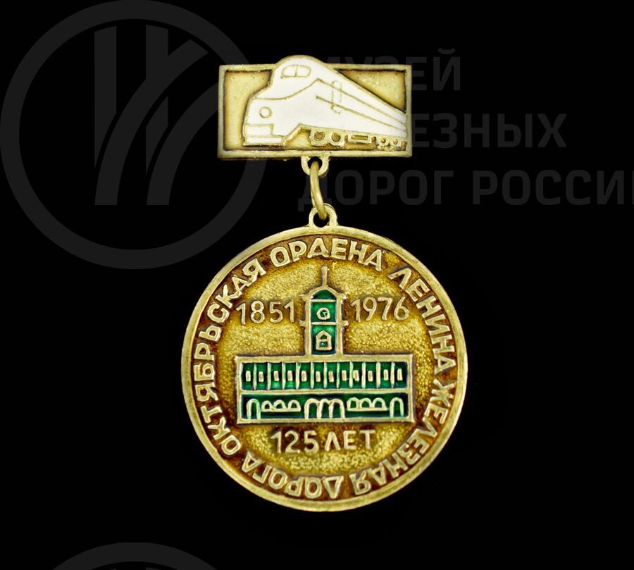 Значок «125 лет Октябрьская железная дорога ордена Ленина». 1851-1976 гг.