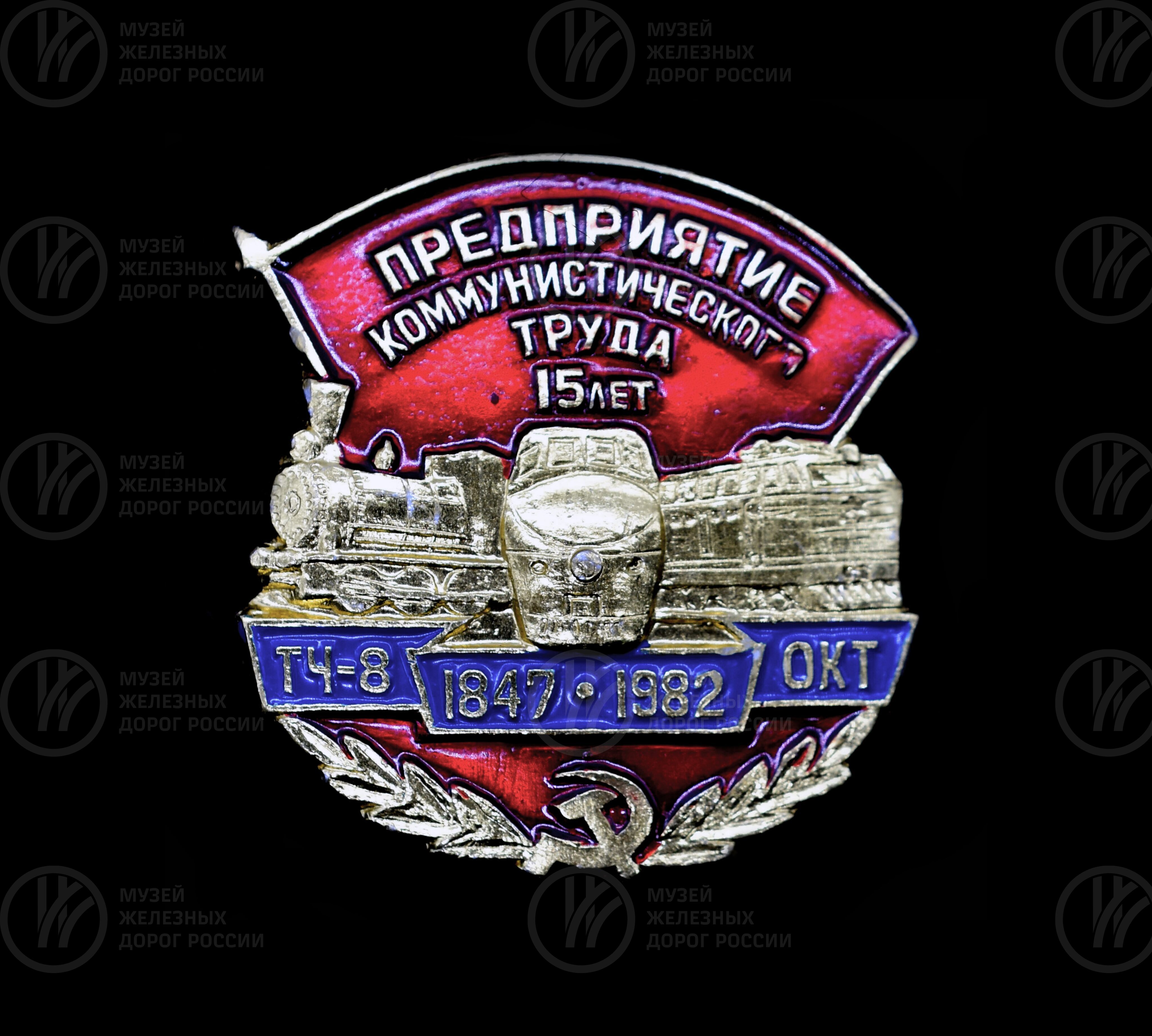 Значок «15 лет депо ТЧ-8 Предприятие коммунистического труда». 1847–1982 гг., image 1
