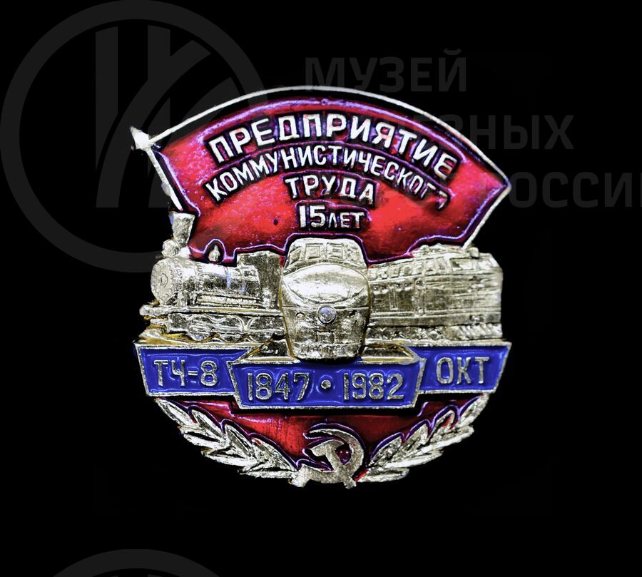 Значок «15 лет депо ТЧ-8 Предприятие коммунистического труда». 1847–1982 гг.