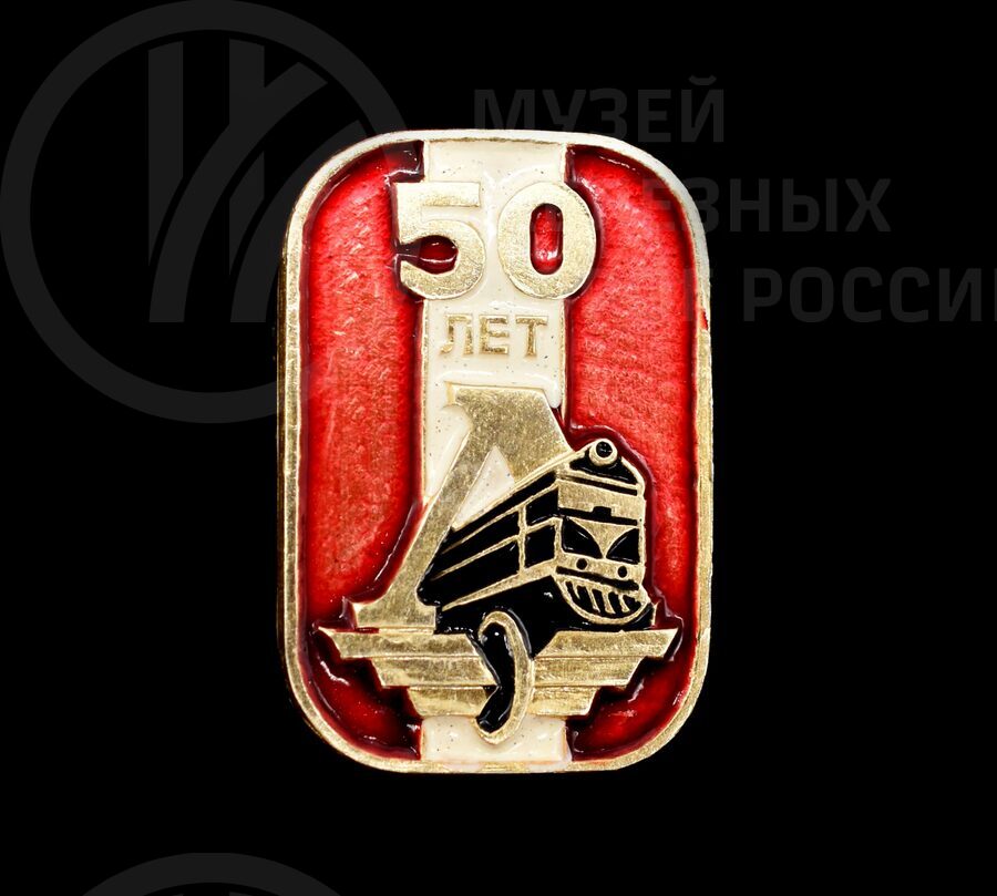Значок «50 лет спортивному обществу «Локомотив»