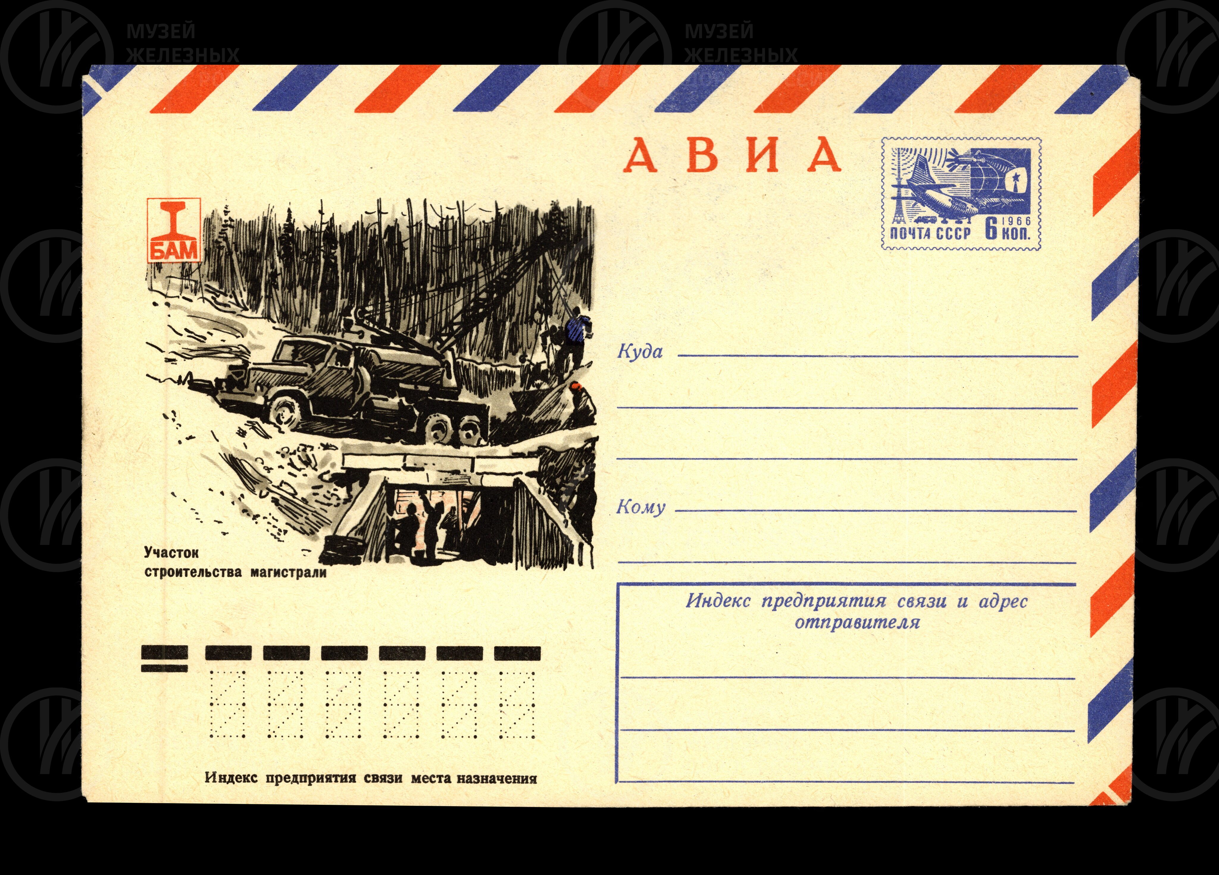 Конверт юбилейный «БАМ», image 1