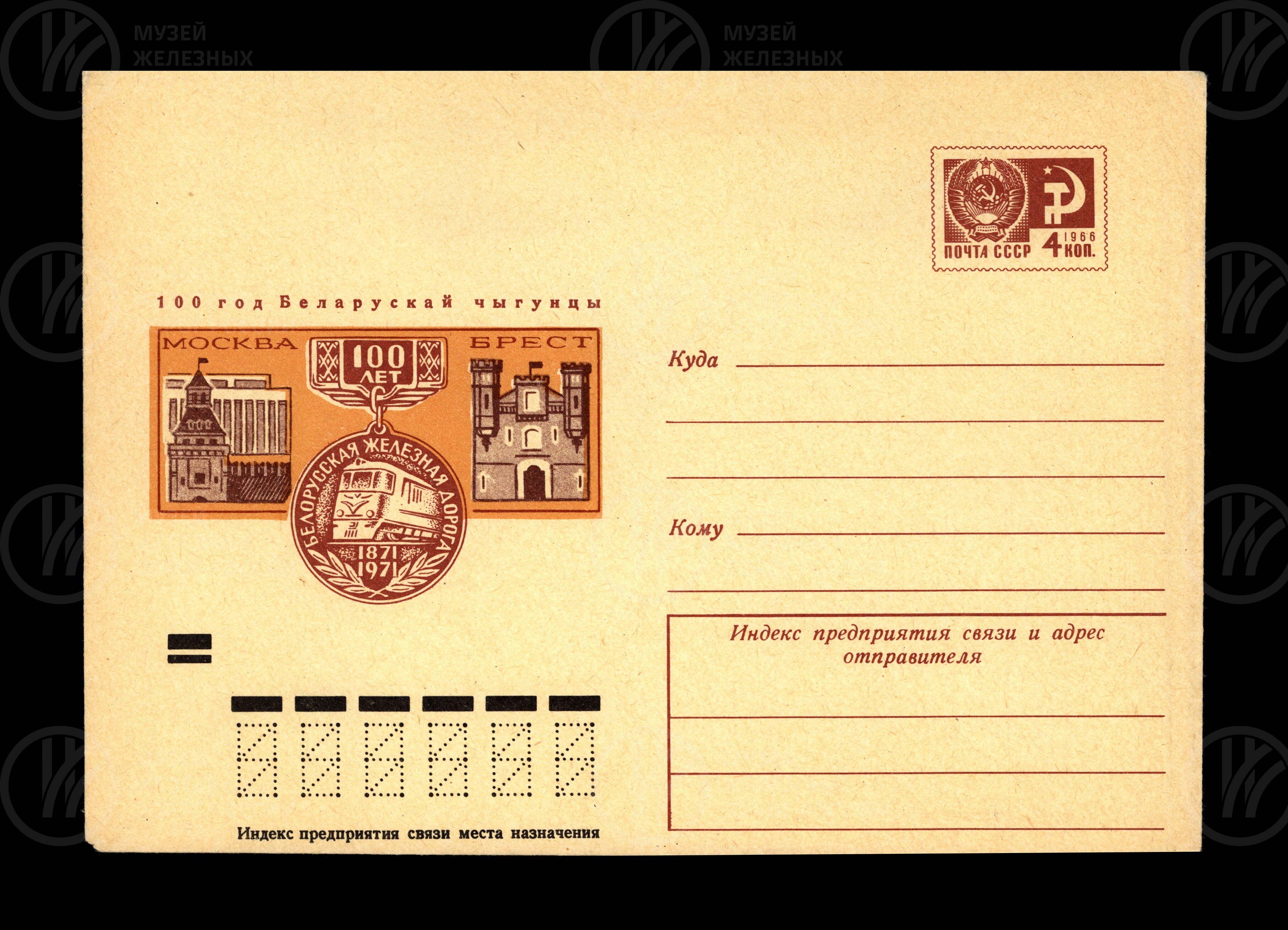 Белорусская железная дорога. 1871–1971 гг., изображение 1
