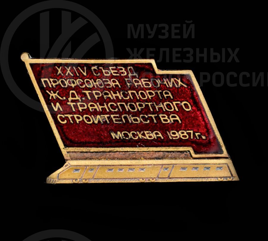 Значок «XXIV Съезд профсоюза рабочих железнодорожного транспорта и транспортного строительства». Москва. 1987 г.