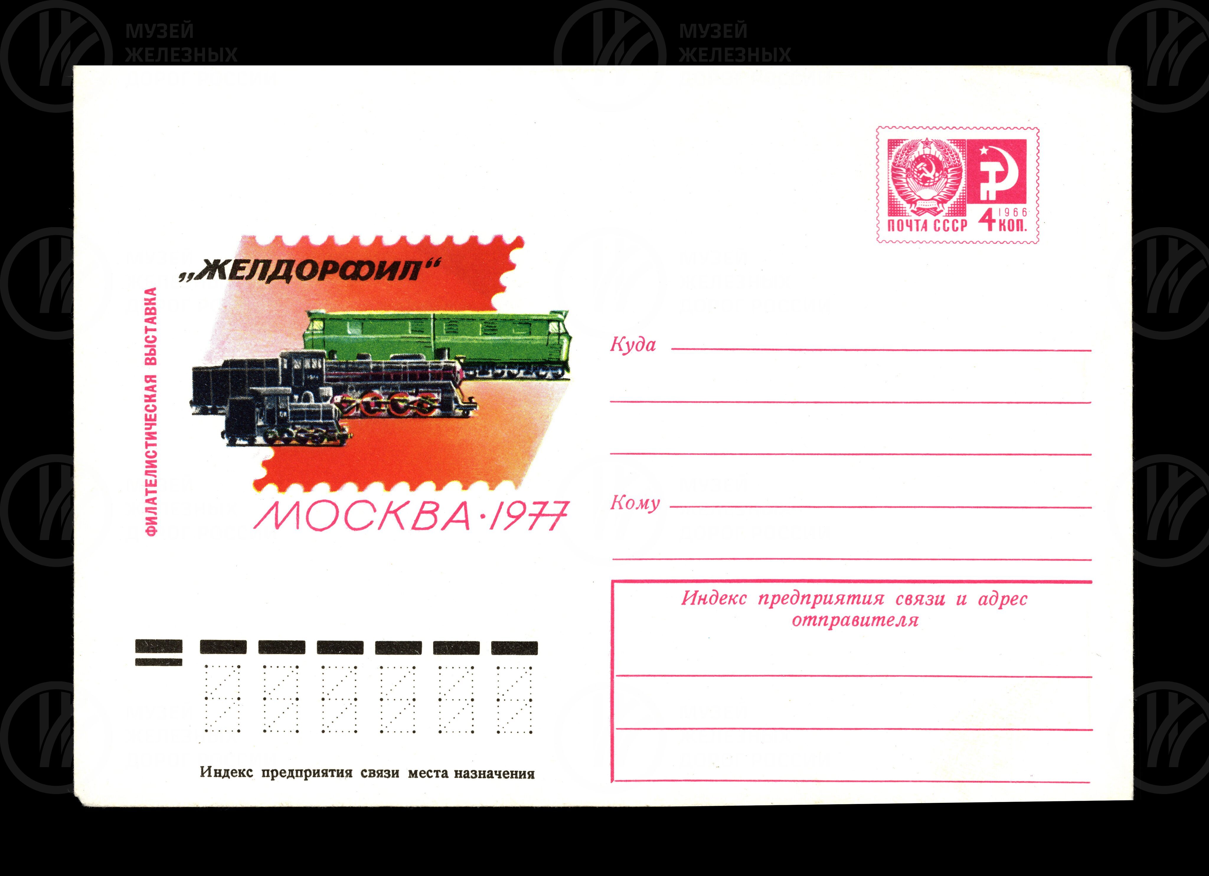 Конверт юбилейный «Желдорфил» Москва. 1977 г., изображение 1