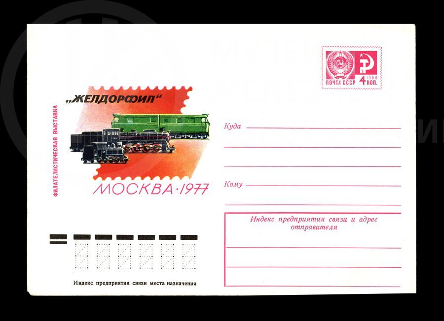Конверт юбилейный «Желдорфил» Москва. 1977 г.