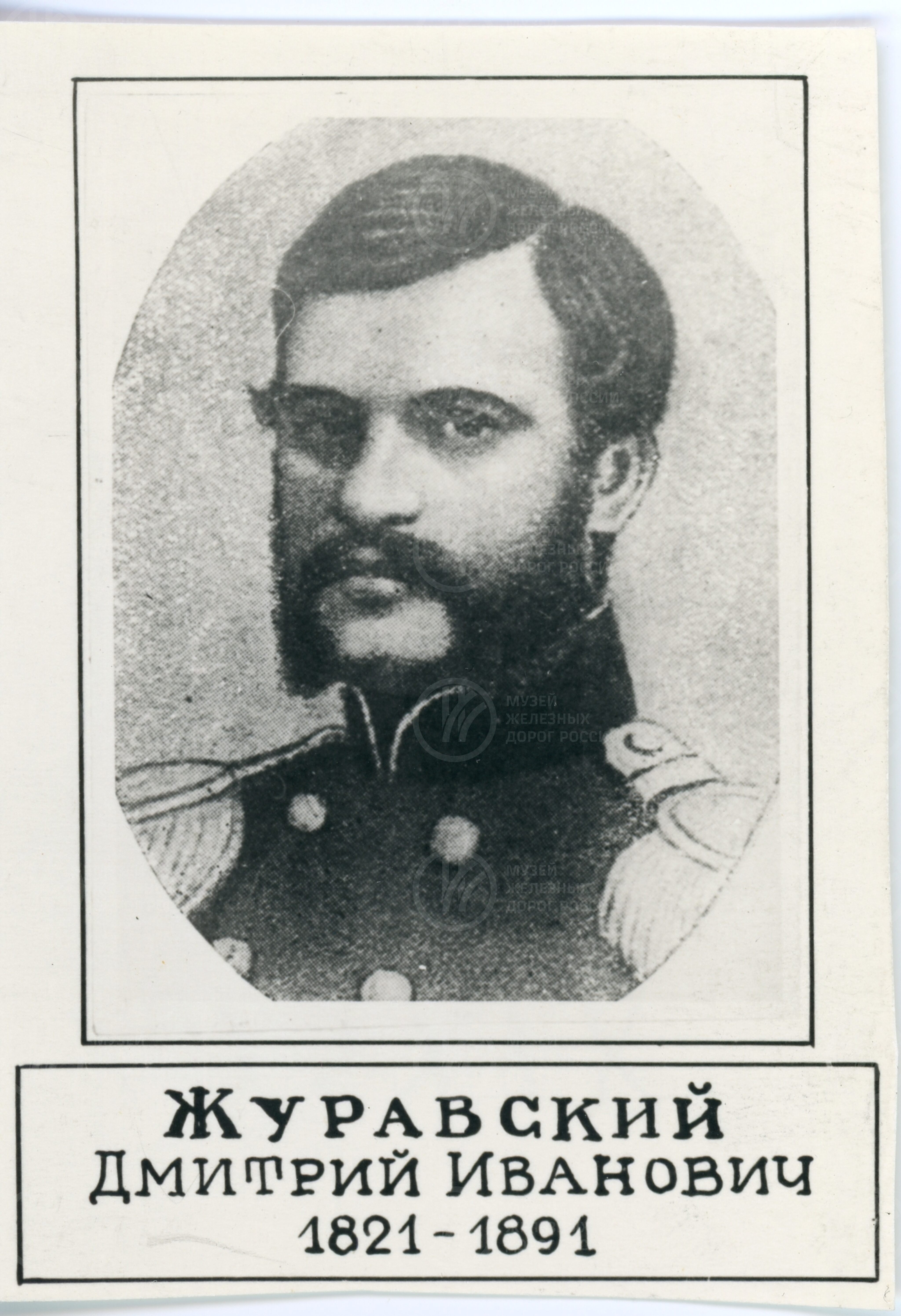Дмитрий Иванович Журавский. 1821–1891 гг., image 1