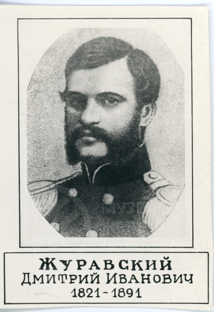 Дмитрий Иванович Журавский. 1821–1891 гг.