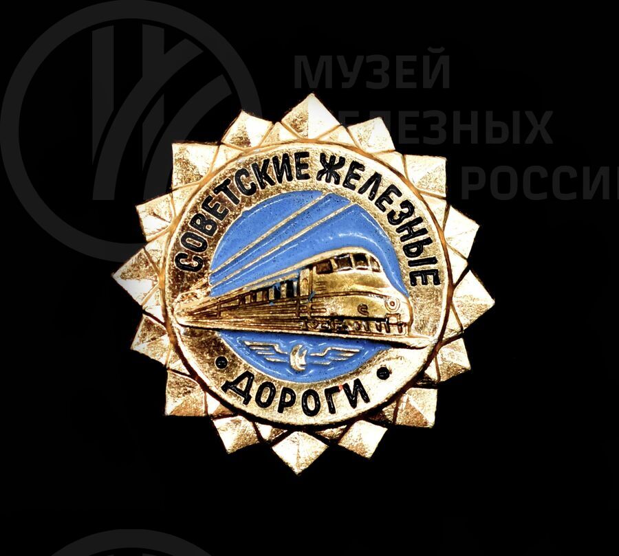 Значок сувенирный «Советские железные дороги». 1987 г.