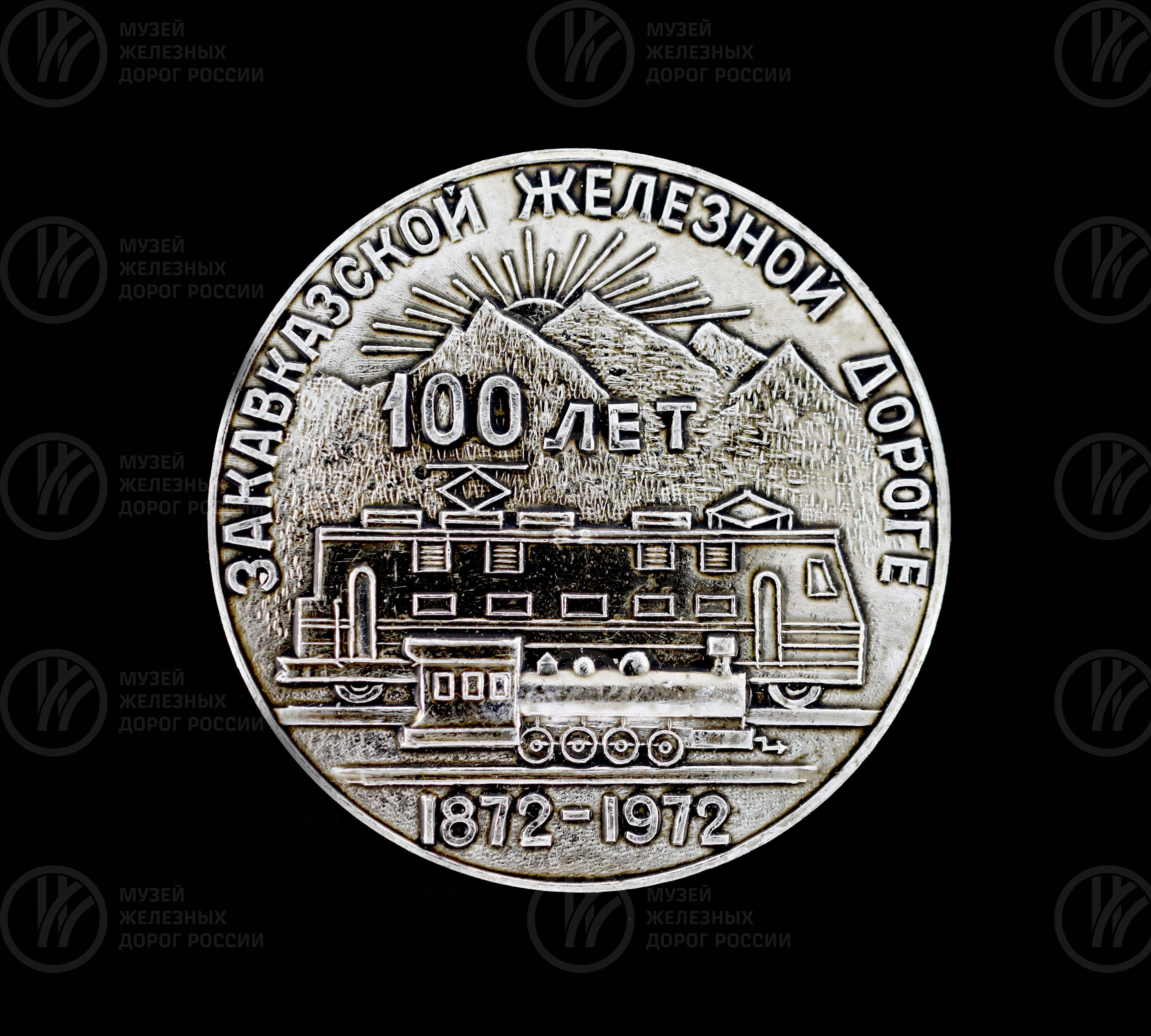 Медаль «100 лет Закавказской железной дороге». 1872–1972 гг., изображение 1