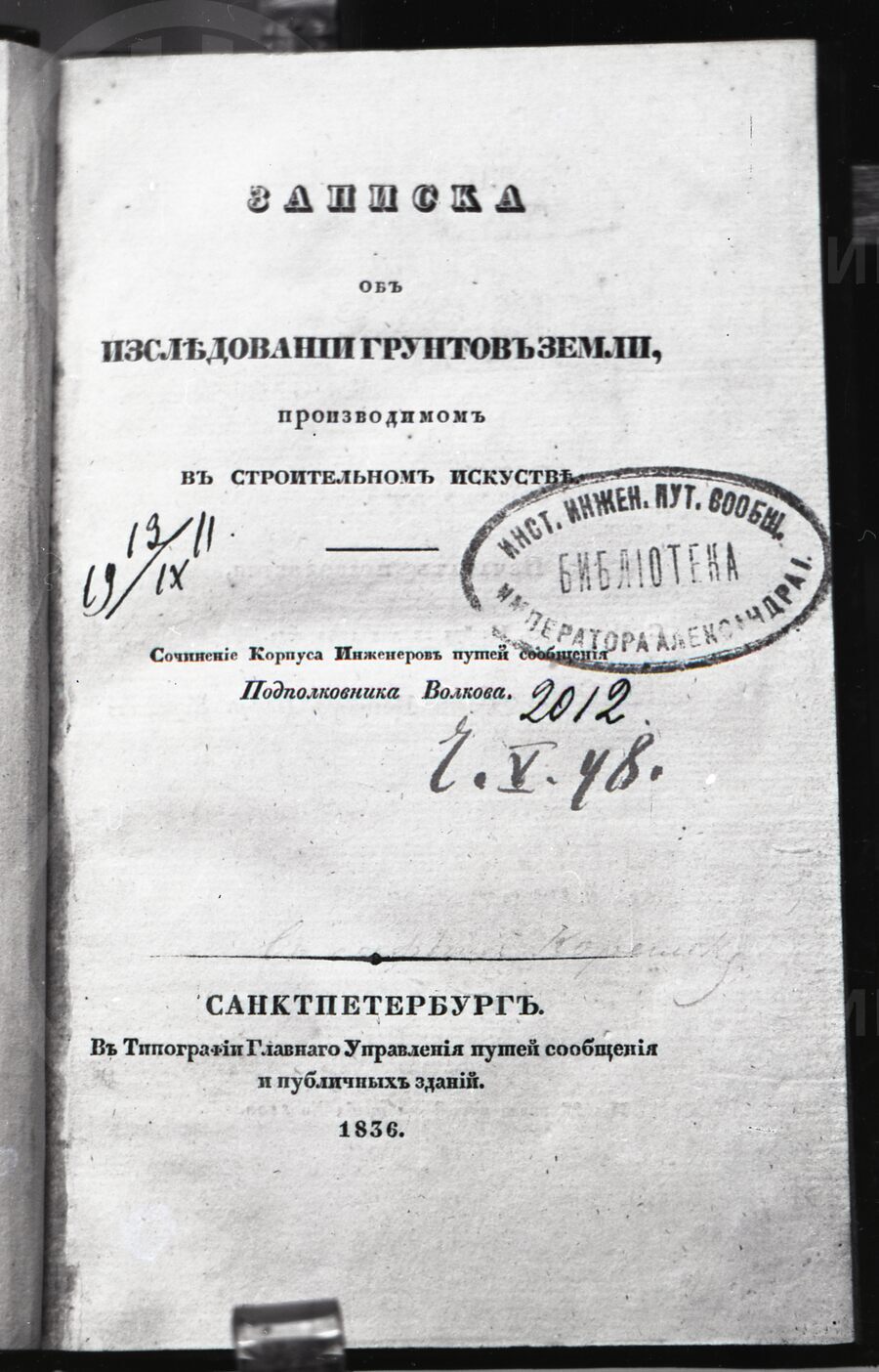 Обложка труда М.С. Волкова «Обследование грунтов»