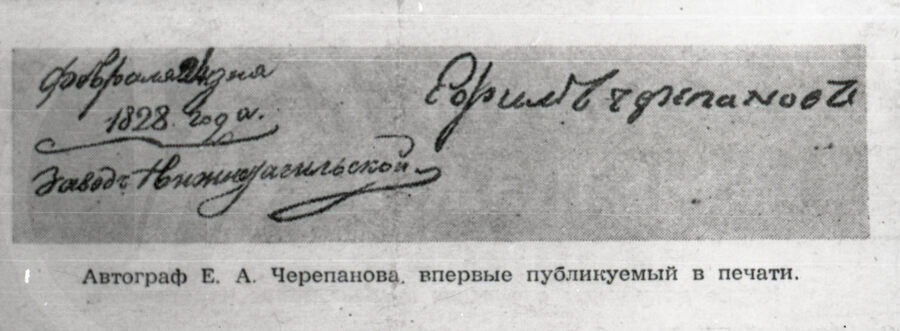 Автограф Ефима Черепанова