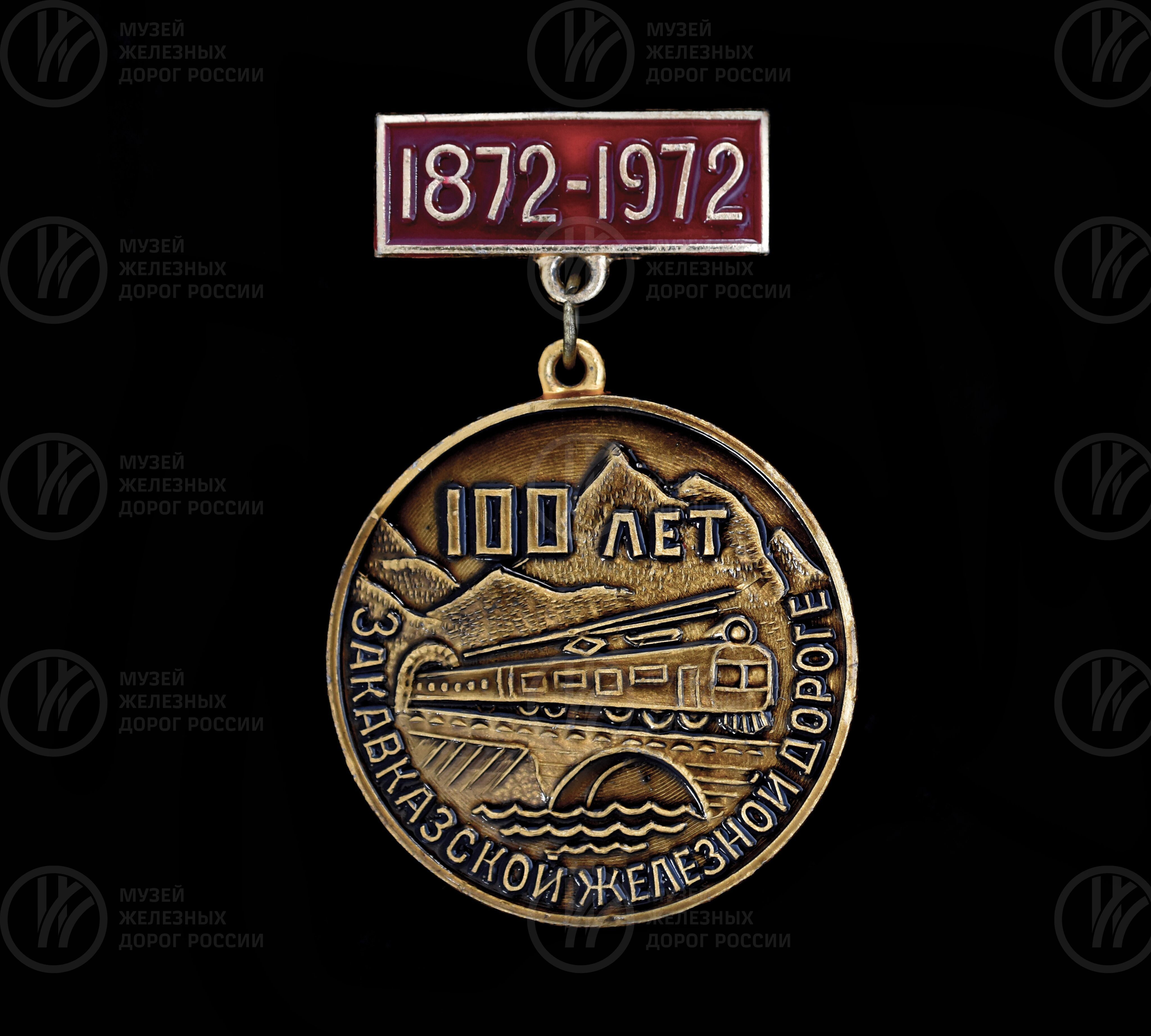 Значок «100 лет Закавказской железной дороге». 1872–1972 гг., изображение 1