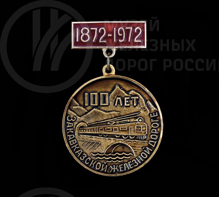 Значок «100 лет Закавказской железной дороге». 1872–1972 гг.