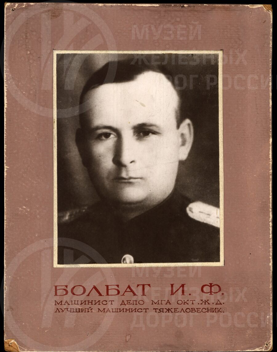 И.Ф. Болбат – машинист депо Мга. 1948–1953 гг.