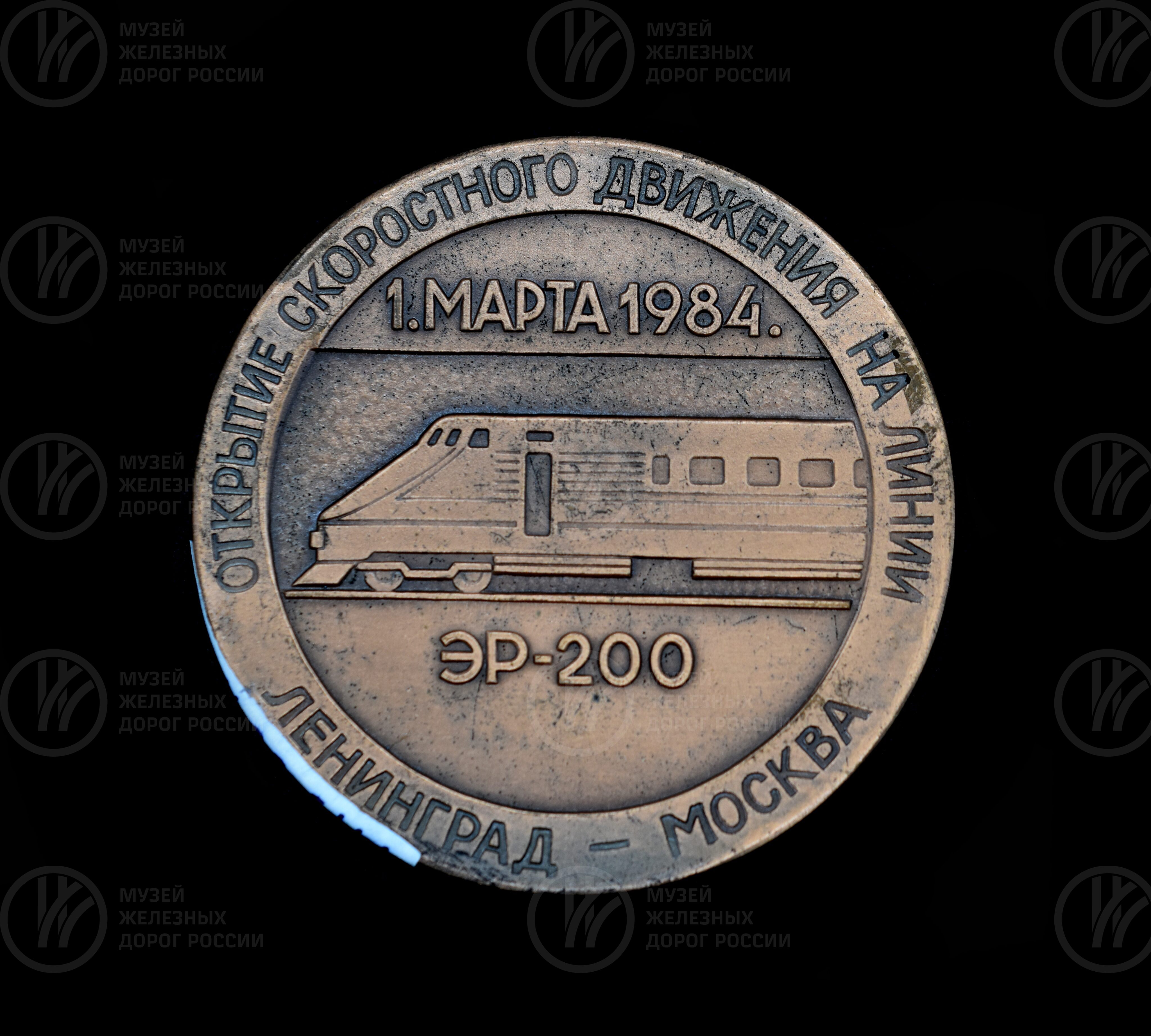 Медаль «Открытие скоростного движения на линии Ленинград–Москва». 1984 г., изображение 1