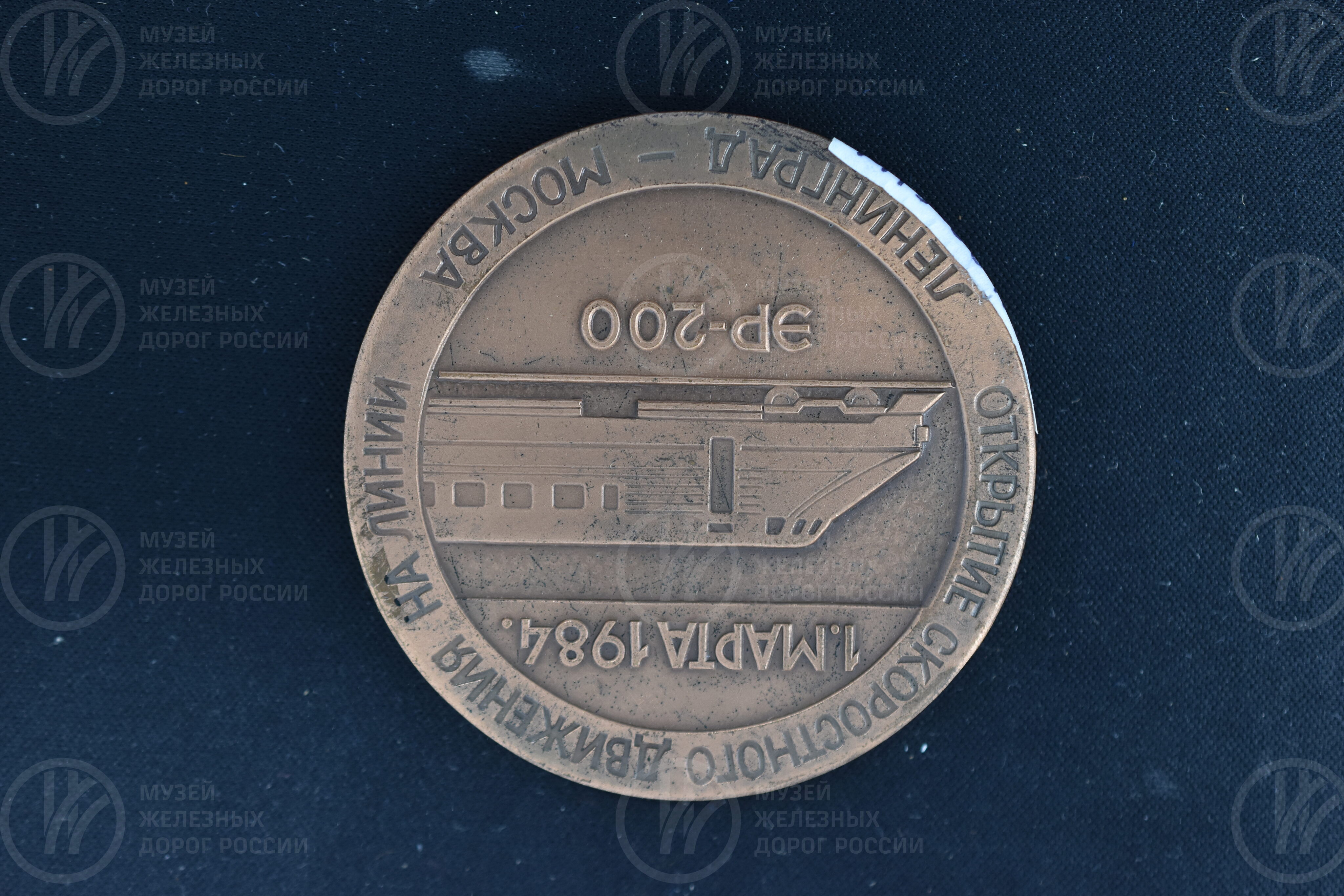 Медаль «Открытие скоростного движения на линии Ленинград–Москва». 1984 г., изображение 6