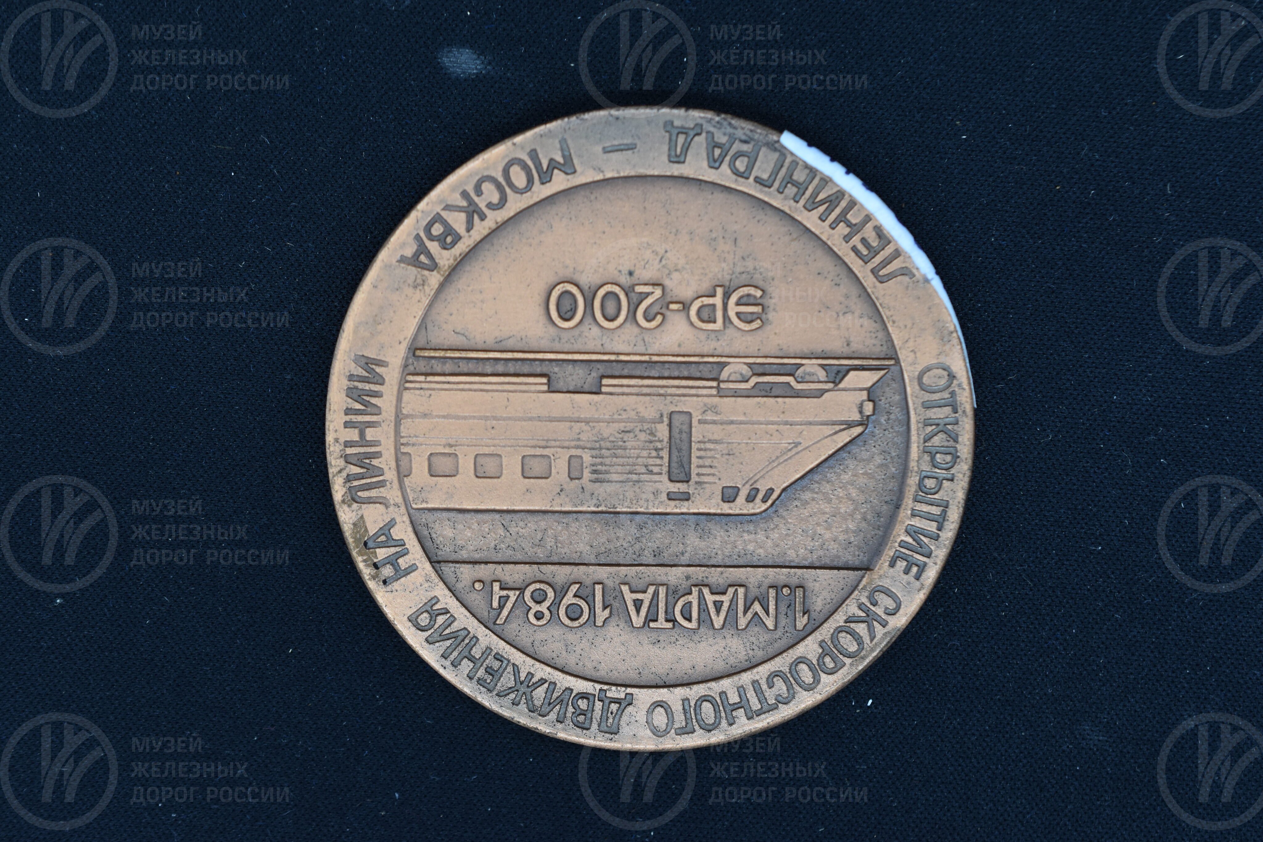 Медаль «Открытие скоростного движения на линии Ленинград–Москва». 1984 г., изображение 5