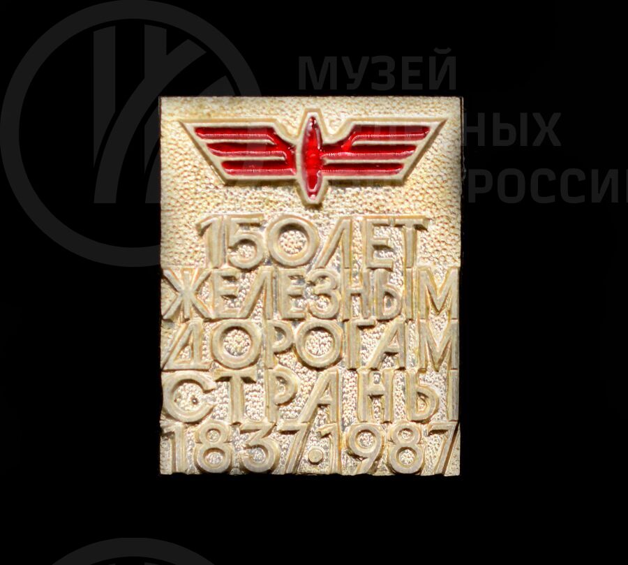 Значок «150 лет железным дорогам страны». 1837–1987 гг.