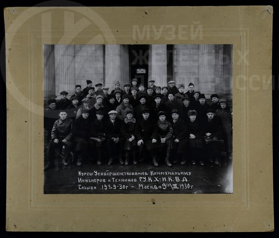 Курсы инженеров и техников Главного управления коммунального хозяйства. 1930-е годы
