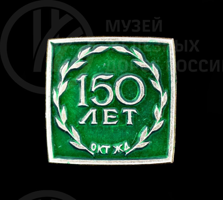 Значок памятный «150 лет Октябрьской железной дороге». 1987 г.