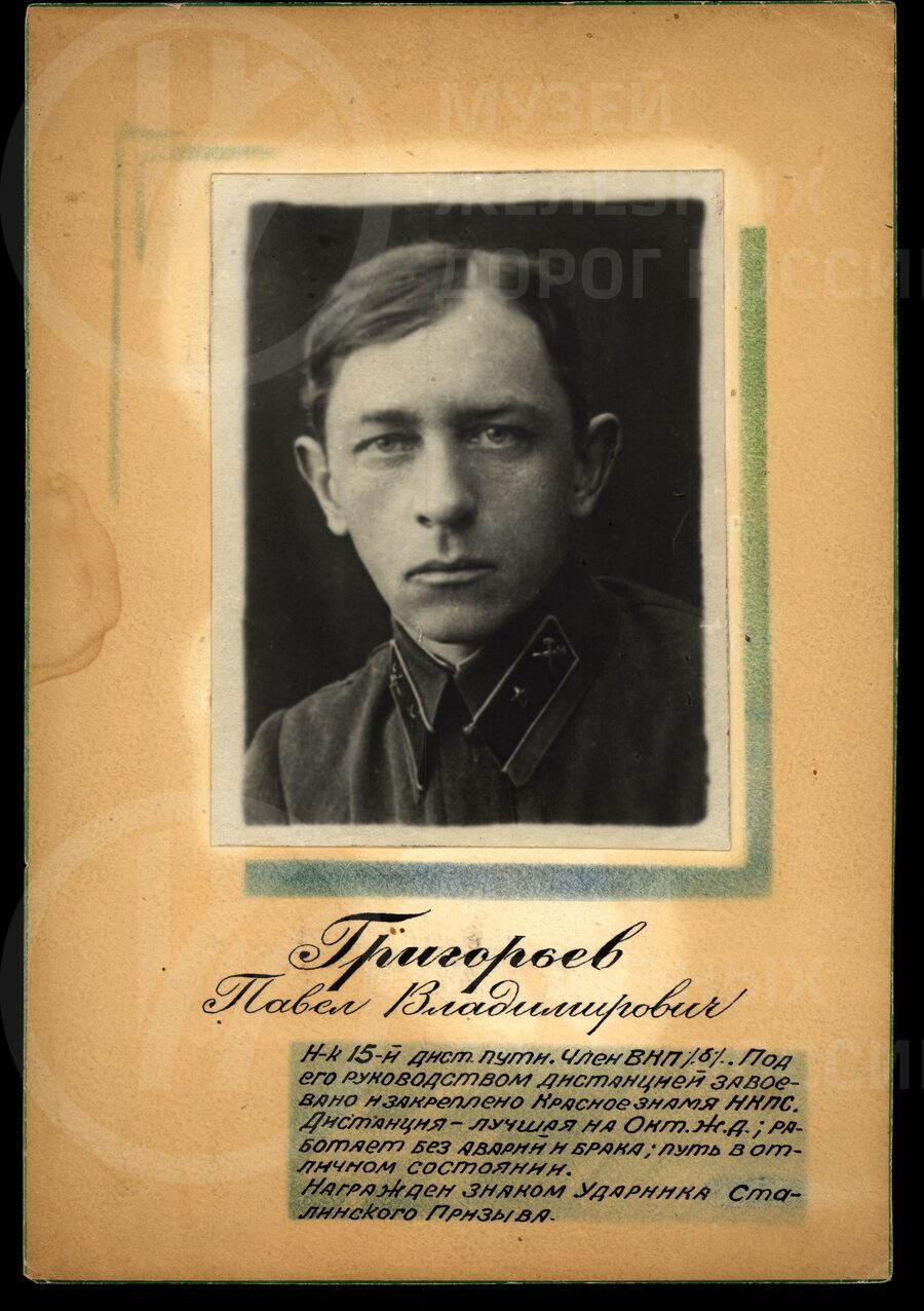 П.В. Григорьев – начальник XV-ой дистанции пути Октябрьской железной дороги