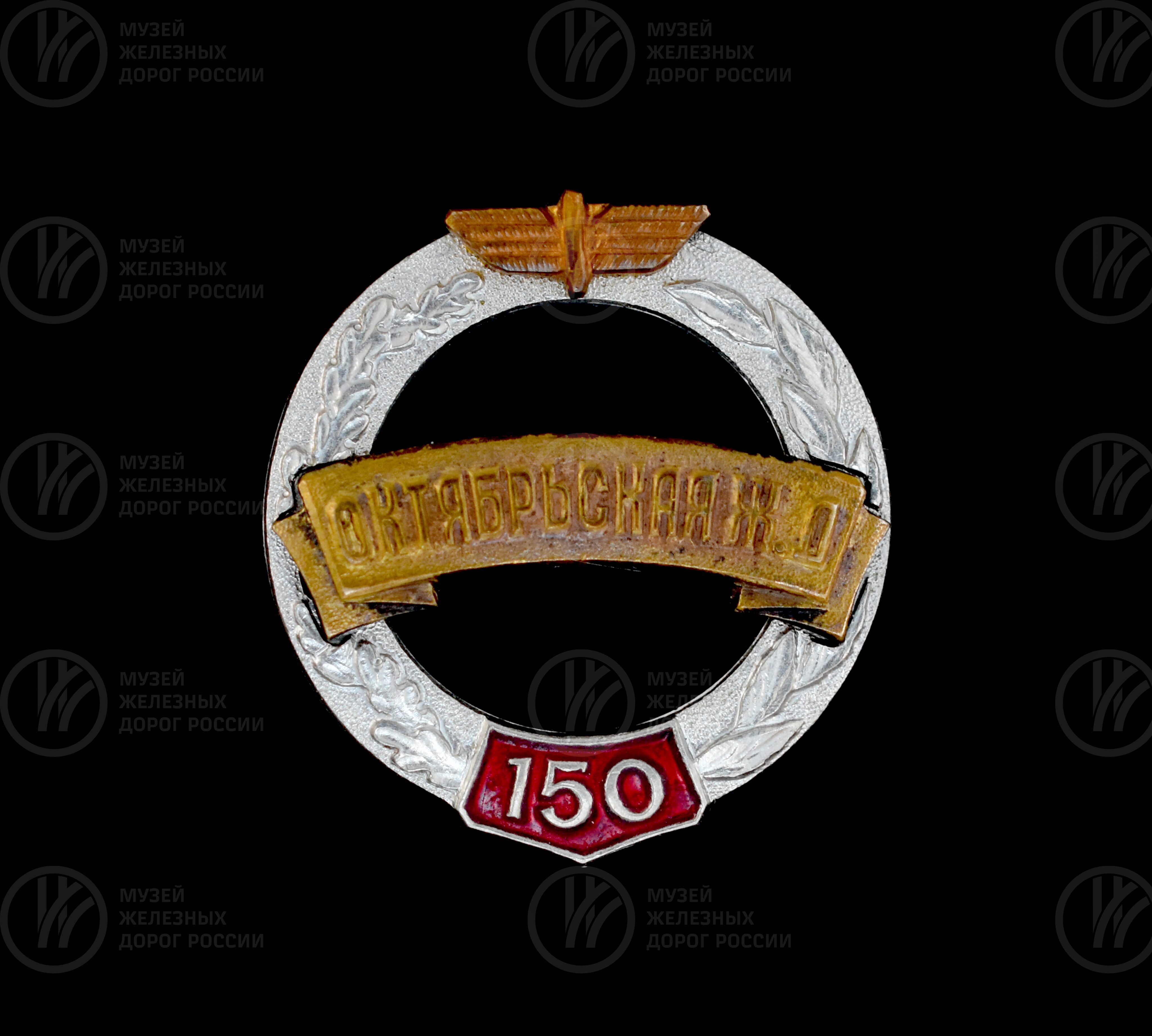 Значок сувенирный «150 лет Октябрьской железной дороге». 1987 г., изображение 1