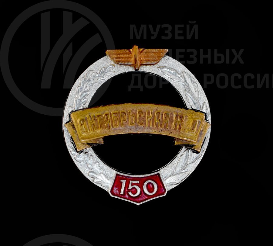 Значок сувенирный «150 лет Октябрьской железной дороге». 1987 г.